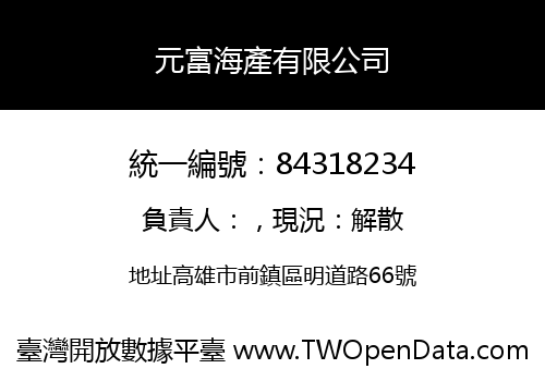 元富海產有限公司