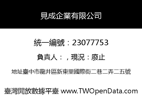見成企業有限公司