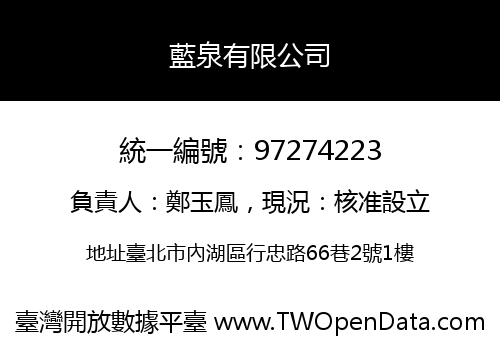藍泉有限公司