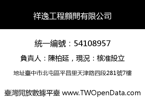 祥逸工程顧問有限公司