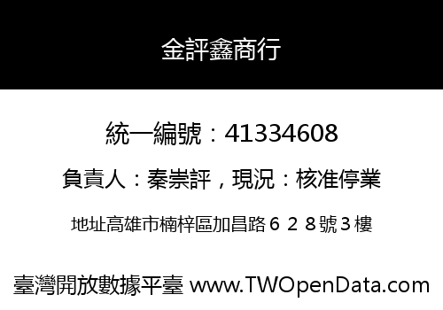 金評鑫商行