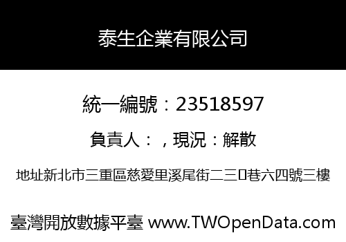 泰生企業有限公司