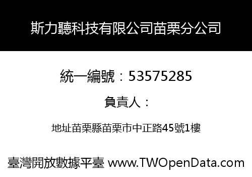 斯力聽科技有限公司苗栗分公司