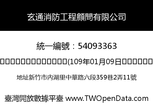 玄通消防工程顧問有限公司