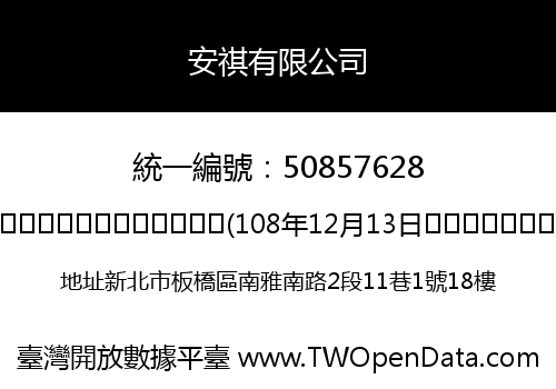 安祺有限公司