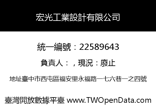 宏光工業設計有限公司
