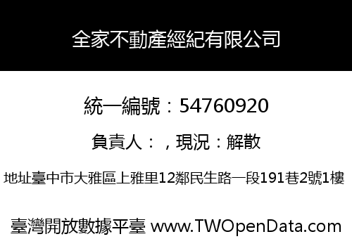 全家不動產經紀有限公司