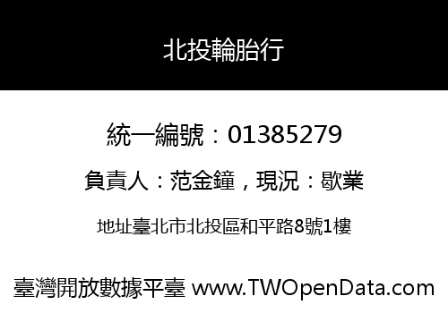 北投輪胎行