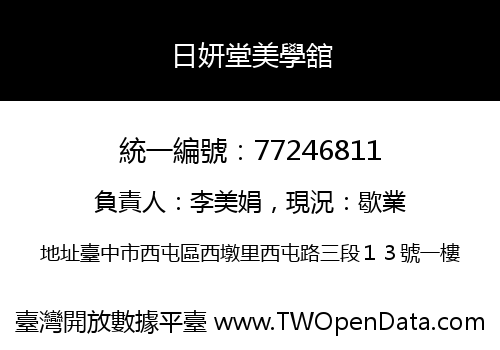 日妍堂美學舘