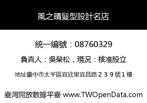 風之晴髮型設計名店