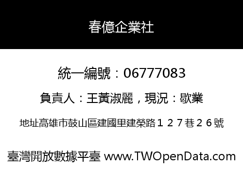 春億企業社