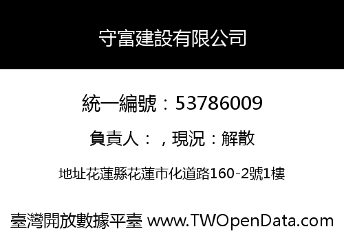 守富建設有限公司