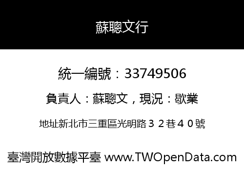 蘇聰文行