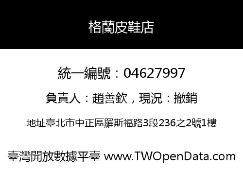 格蘭皮鞋店