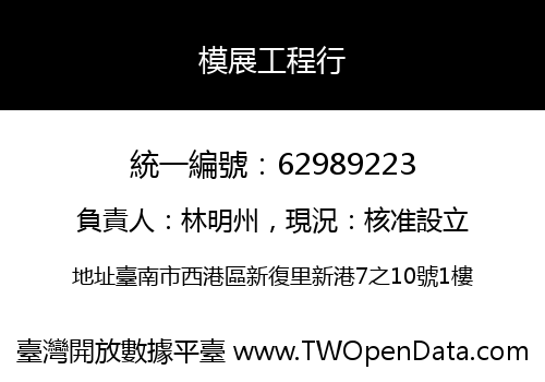 模展工程行