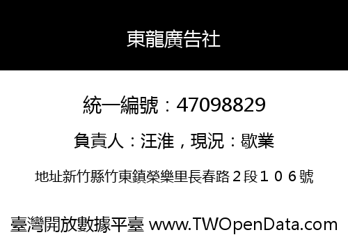 東龍廣告社