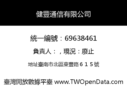 健豐通信有限公司