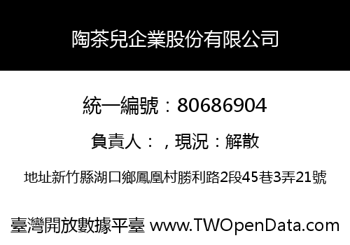 陶茶兒企業股份有限公司