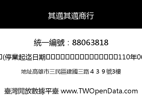 其邁其邁商行