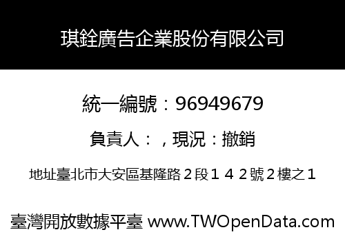 琪銓廣告企業股份有限公司