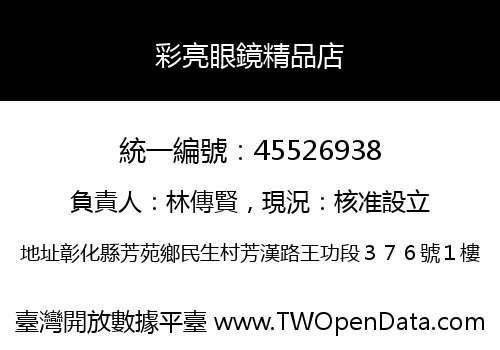 彩亮眼鏡精品店