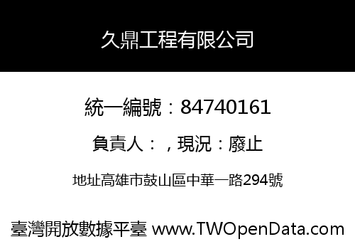 久鼎工程有限公司