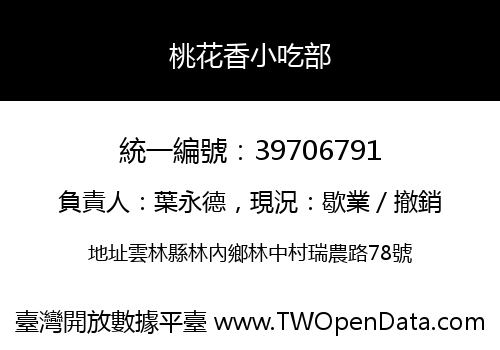 桃花香小吃部