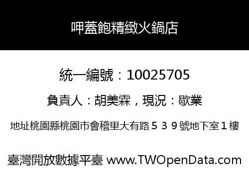 呷蓋飽精緻火鍋店