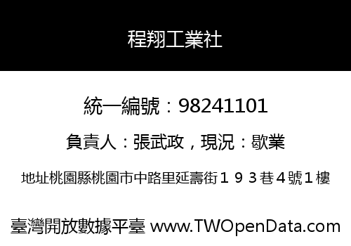 程翔工業社