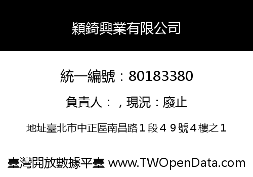 穎錡興業有限公司
