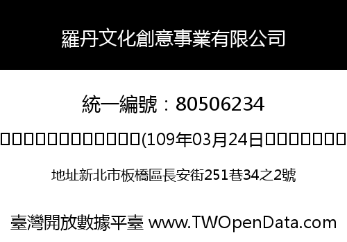羅丹文化創意事業有限公司