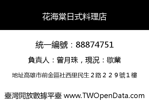 花海棠日式料理店
