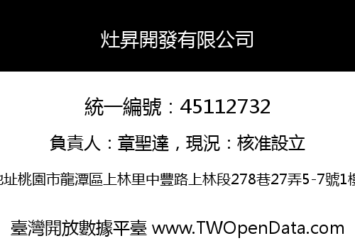灶昇開發有限公司