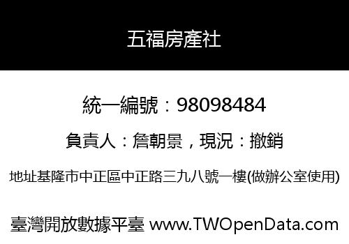 五福房產社