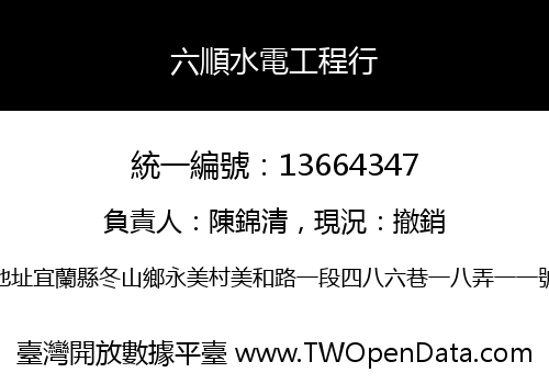 六順水電工程行