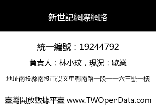 新世記網際網路