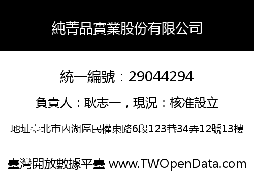 純菁品實業股份有限公司