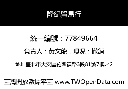隆紀貿易行