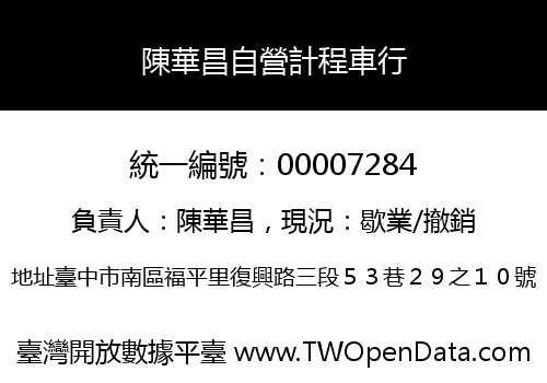 陳華昌自營計程車行