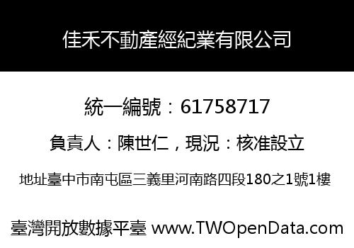 佳禾不動產經紀業有限公司