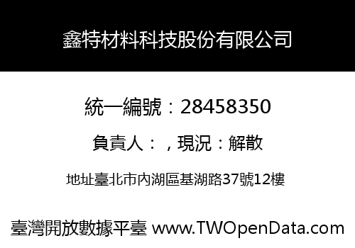 鑫特材料科技股份有限公司