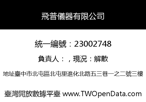 飛普儀器有限公司