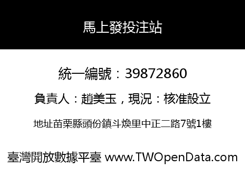 馬上發投注站