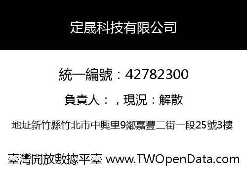 定晟科技有限公司