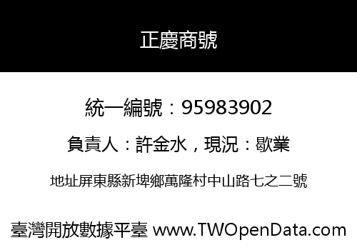 正慶商號