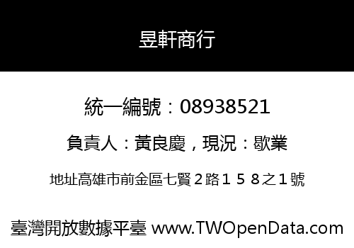 昱軒商行