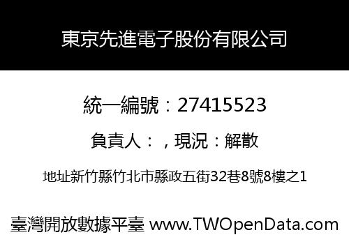 東京先進電子股份有限公司