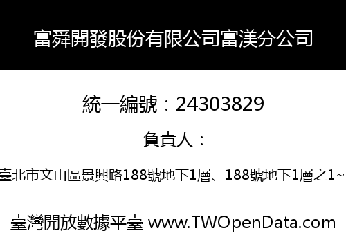 富舜開發股份有限公司富渼分公司