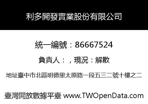 利多開發實業股份有限公司