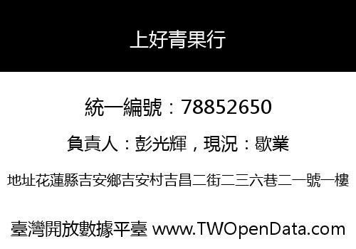 上好青果行